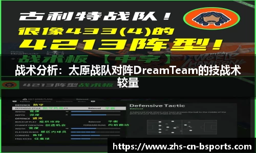 战术分析:太原战队对阵DreamTeam的技战术较量