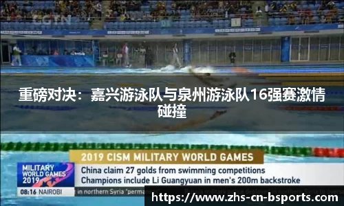 重磅对决:嘉兴游泳队与泉州游泳队16强赛激情碰撞
