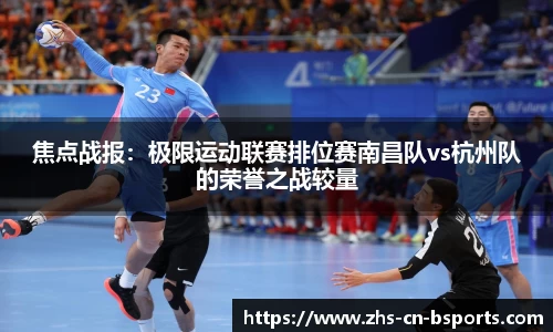焦点战报：极限运动联赛排位赛南昌队vs杭州队的荣誉之战较量