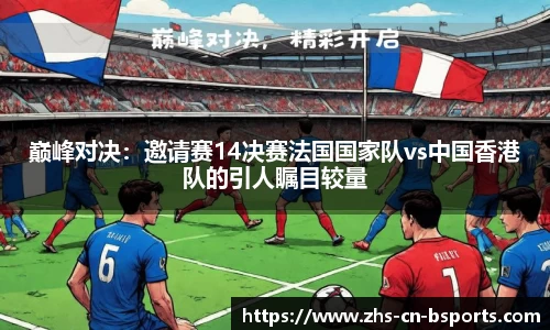 巅峰对决:邀请赛14决赛法国国家队vs中国香港队的引人瞩目较量