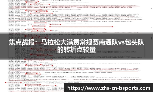 焦点战报:马拉松大满贯常规赛南通队vs包头队的转折点较量
