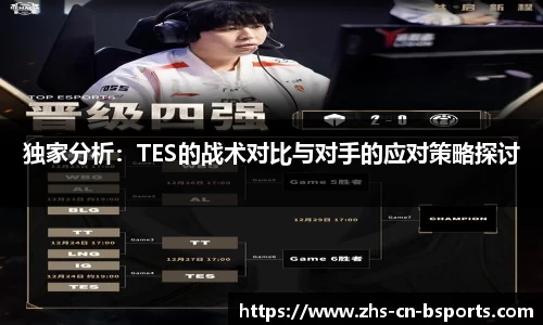 独家分析:TES的战术对比与对手的应对策略探讨