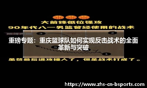 重磅专题:重庆篮球队如何实现反击战术的全面革新与突破