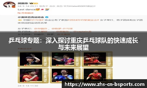 乒乓球专题:深入探讨重庆乒乓球队的快速成长与未来展望
