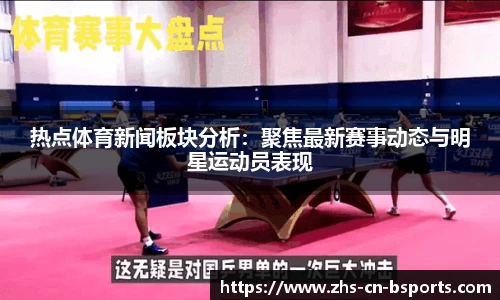 热点体育新闻板块分析:聚焦最新赛事动态与明星运动员表现