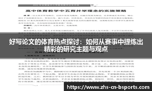 好写论文的体育热点探讨：如何从赛事中提炼出精彩的研究主题与观点