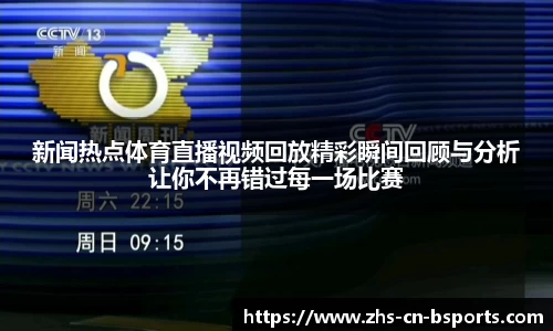 新闻热点体育直播视频回放精彩瞬间回顾与分析让你不再错过每一场比赛