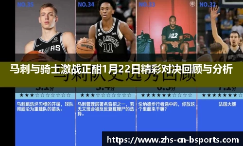 马刺与骑士激战正酣1月22日精彩对决回顾与分析